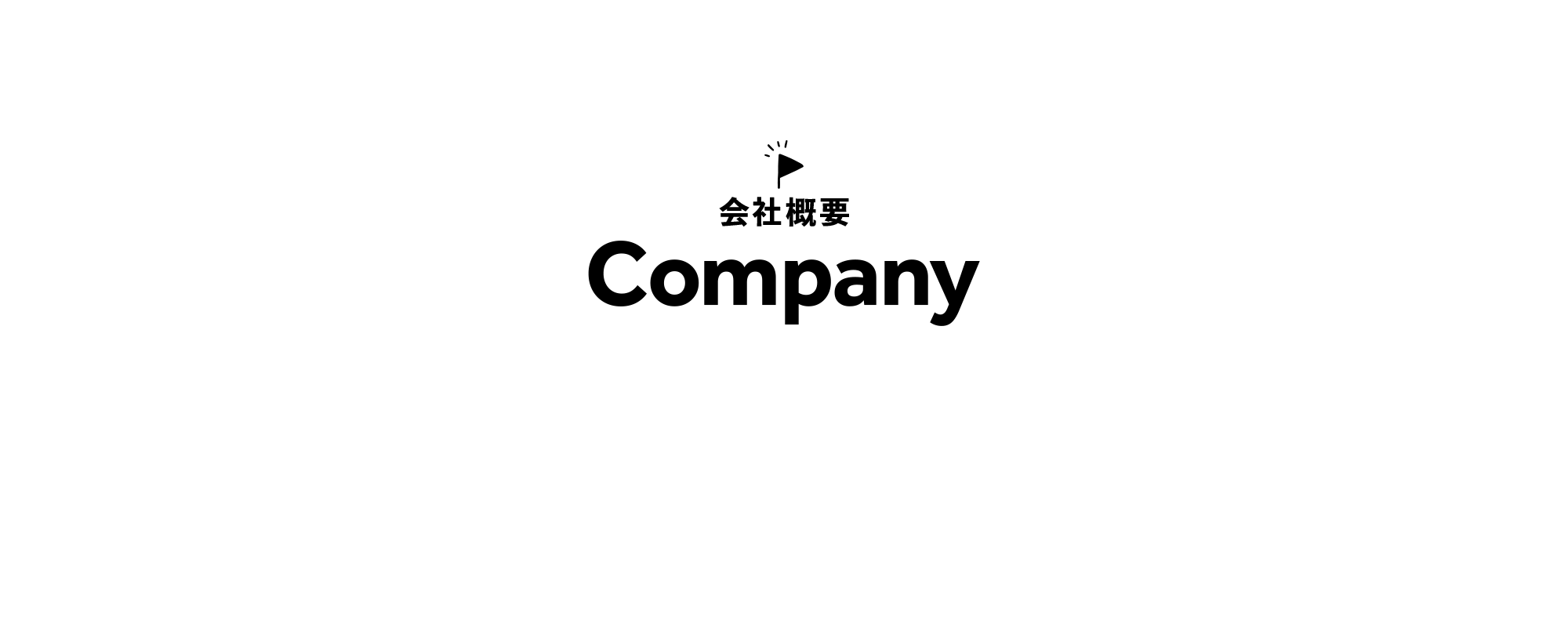 会社概要